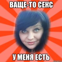 ваще-то секс у меня есть