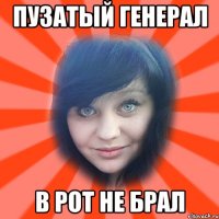 пузатый генерал в рот не брал