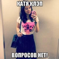 Катя Клэп Вопросов нет!