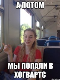 А потом Мы попали в Хогвартс