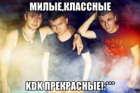 Милые,Классные KDK прекрасные!:***