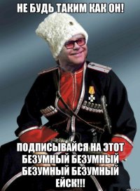 Не будь таким как он! Подписывайся на ЭтОт БеЗуМнЫй БеЗуМнЫй БеЗуМнЫй БеЗуМнЫй ЕйсК!!!