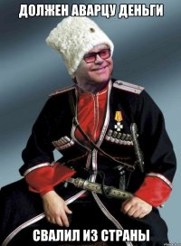 Должен аварцу деньги свалил из страны