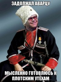 Задолжал аварцу мысленно готовлюсь к плотским утехам
