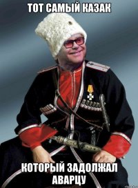 Тот самый казак который задолжал аварцу
