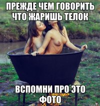 прежде чем говорить что жаришь телок вспомни про это фото