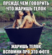 прежде чем говорить что жаришь телок жаришь телок вспомни про это фото