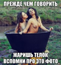 прежде чем говорить жаришь телок вспомни про это фото