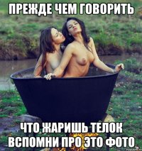 прежде чем говорить что жаришь телок вспомни про это фото