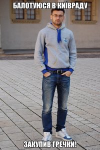 Балотуюся в Київраду Закупив гречки!