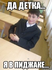 Да детка... я в пиджаке...