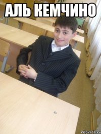 Аль Кемчино 