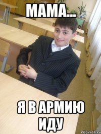 Мама... Я в армию иду