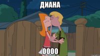 ДИАНА 0000