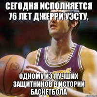Сегодня исполняется 76 лет Джерри Уэсту, одному из лучших защитников в истории баскетбола