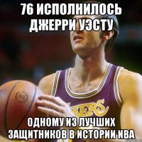 76 исполнилось Джерри Уэсту Одному из лучших защитников в истории nba