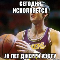 Сегодня исполняется 76 лет Джерри уэсту