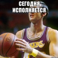 сегодня исполняется 