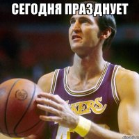 сегодня празднует 