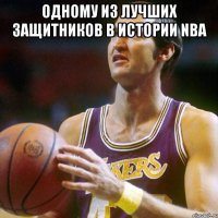 одному из лучших защитников в истории nba 