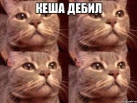 Кеша дебил 
