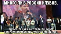 много ли в россии клубов, где болельщики и футболисты будут скандировать главному тренеру "оставайся"?!