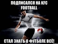 Подписался на KFC Football Стал знать о футболе всё!