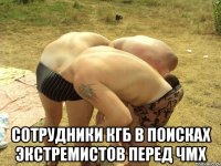  Сотрудники КГБ в поисках экстремистов перед ЧМХ