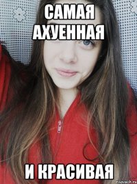Самая ахуенная и красивая