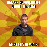 Пацани, короче ще по одній і я поїхав бо на тягу не успію