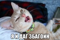  я и даг збагоин
