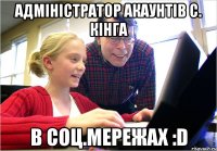 Адміністратор акаунтів С. Кінга в соц.мережах :D