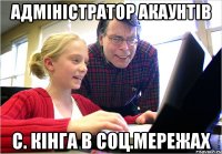 Адміністратор акаунтів С. Кінга в соц.мережах