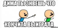 Дима ты знвешь что Кончита выиграла
