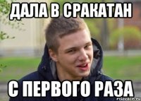 ДАЛА В СРАКАТАН С ПЕРВОГО РАЗА