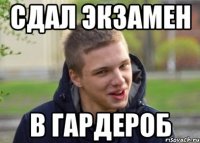 СДАЛ ЭКЗАМЕН В ГАРДЕРОБ
