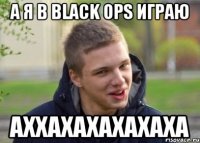 А Я В BLACK OPS ИГРАЮ АХХАХАХАХАХАХА