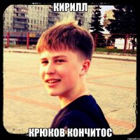 кирилл крюков кончитос