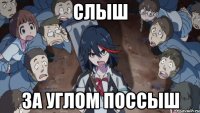 Слыш За углом поссыш