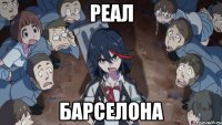 реал барселона