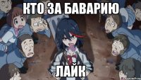кто за баварию лайк