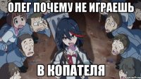 олег почему не играешь в копателя