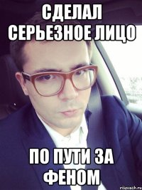 сделал серьезное лицо по пути за феном