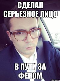 сделал серьезное лицо в пути за феном