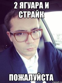 2 Ягуара и Страйк пожалуйста