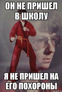 Он не пришел в школу Я не пришел на его похороны