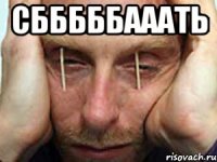сбббббааать 