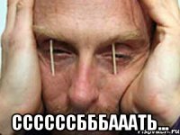  ссссссбббааать...
