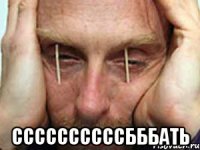  ссссссссссбббать
