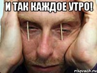 И так каждое утро! 
